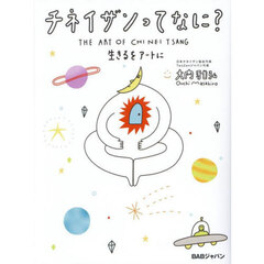 チネイザンってなに？