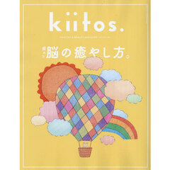 ｋｉｉｔｏｓ．　ＨＥＡＬＴＨＹ　＆　ＢＥＡＵＴＹ　ＭＡＧＡＺＩＮＥ　ｖｏｌ．３２　疲れた脳の癒やし方。
