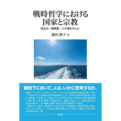 戦時哲学における国家と宗教　田辺元・南原繁・三木清を中心に