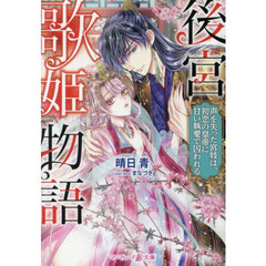 後宮歌姫物語　声を失った宮妓は、初恋の皇帝に甘い執愛で囚われる