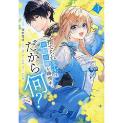 捨てられ聖女は契約結婚を満喫中。後悔してる？だから何？　１