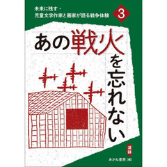未来に残す・児童文学作家と画家が語る戦争体験　３　あの戦火を忘れない　選録