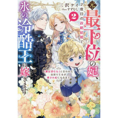 元・最下位の妃、２度目の政略結婚で氷の冷酷王に嫁ぎます　「愛は望むな」と言われた出戻り王女が愛され妃になるまで　２