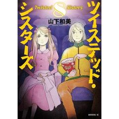 ツイステッド・シスターズ　８