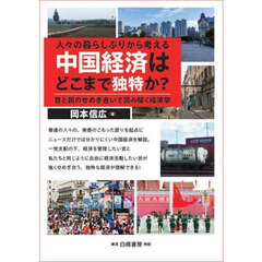 人々の暮らしぶりから考える中国経済はどこまで独特か？　官と民のせめぎ合いで読み解く経済学