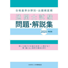 通関士試験問題・解説集　合格基準分野別・出題頻度順　２０２５年度版