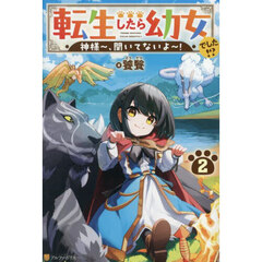 転生したら幼女でした！？　神様～、聞いてないよ～！　２
