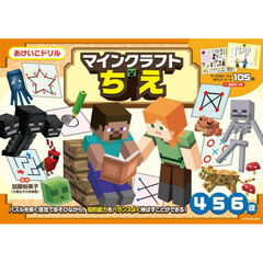 マインクラフトちえ　４・５・６歳