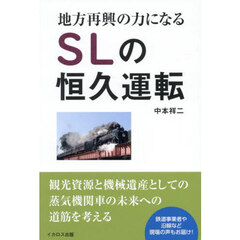 地方再興の力になるＳＬの恒久運転