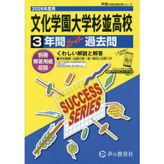 文化学園大学杉並高等学校　３年間スーパー