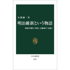 明治維新という物語　政府が創る「国史」と地域の「記憶」
