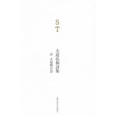 ＳＴ　大迫弘和詩集