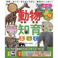 親子で遊べる動物知育ぶっく
