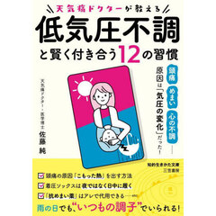 天気痛ドクターが教える低気圧不調と賢く付き合う１２の習慣