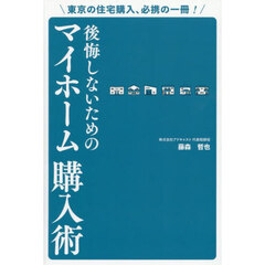 後悔しないためのマイホーム購入術