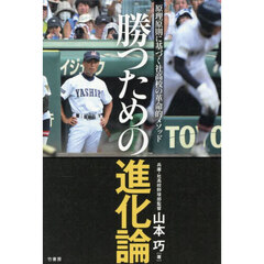 勝つための進化論　原理原則に基づく社高校の革命的メソッド