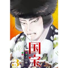 国宝　３
