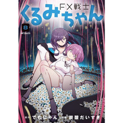 ＦＸ戦士くるみちゃん　８