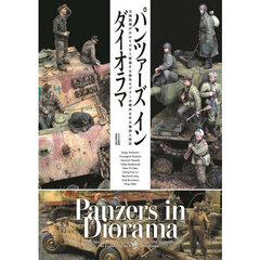 パンツァーズインダイオラマ　吉岡和哉がわかりやすく解説する海外モデラーが傑作を作る秘訣と技法