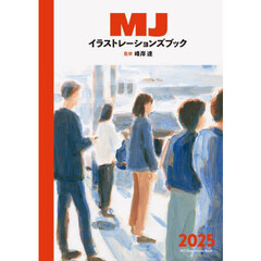 ＭＪイラストレーションズブック　２０２５