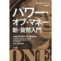 パワー・オブ・マネー新・貨幣入門