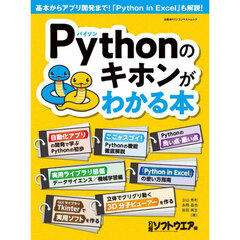 Ｐｙｔｈｏｎのキホンがわかる本