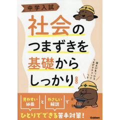中学入試 社会のつまずきを基礎からしっかり 改訂版　改訂版