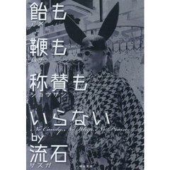 飴も鞭も称賛もいらないｂｙ流石