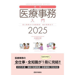 最新医療事務入門　窓口業務から保険請求　統計業務まで　２０２５