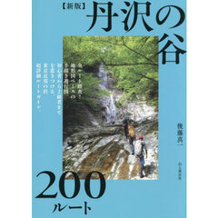 丹沢の谷２００ルート　新版