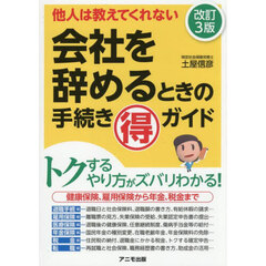 会社を辞めるときの手続きマル得ガイド　他人は教えてくれない　改訂３版