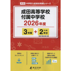 成田高等学校付属中学校　３年間＋２年分
