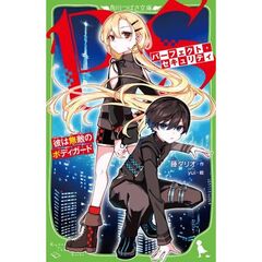パーフェクト・セキュリティ　彼は無敵のボディガード（１）