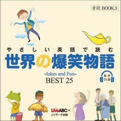 やさしい英語で読む世界の爆笑物語　ＢＥＳＴ２５　音声ＤＬ版