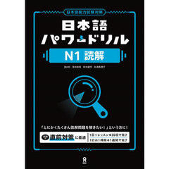 日本語パワードリル　Ｎ１読解