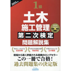 １級土木施工管理第二次検定問題解説集　２０２５年版