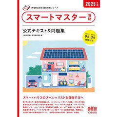 スマートマスター資格公式テキスト＆問題集　２０２５年版