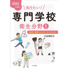 知りたい！専門学校　衛生分野１　美容・理容・メイク・ネイルなど