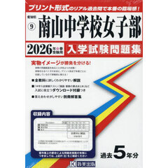 ’２６　南山中学校　女子部