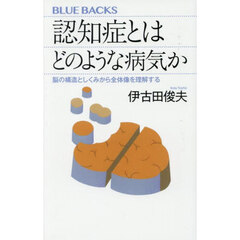 認知症とはどのような病気か　脳の構造としくみから全体像を理解する