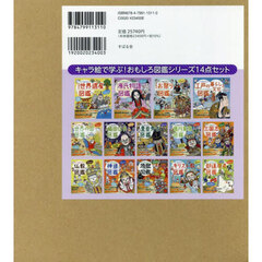 キャラ絵で学ぶ！おもしろ図鑑シリーズセット　１４巻セット