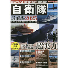 自衛隊最前線　国防のリアルと装備の進化を徹底解剖　２０２５