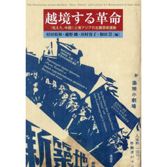 越境する革命　『吼えろ、中国！』と東アジアの左翼芸術運動