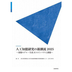 人工知能研究の新潮流　基盤モデル・生成ＡＩのインパクトと課題　２０２５
