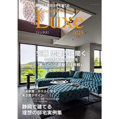 静岡で上質な住宅を建てるＪａｐａｎ　Ｂｒａｎｄ　Ｃｏｌｌｅｃｔｉｏｎ　Ｌｕｘｅ２０２５