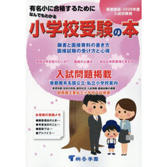 なんでもわかる小学校受験の本　有名小に合格するために　２０２６年度入試対策用　首都圏版