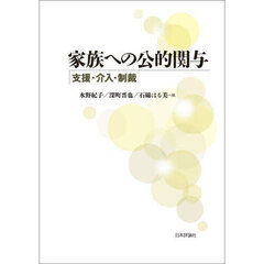 家族への公的関与　支援・介入・制裁