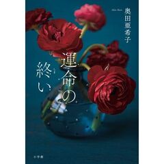 運命の終い