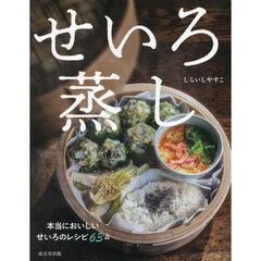 せいろ蒸し