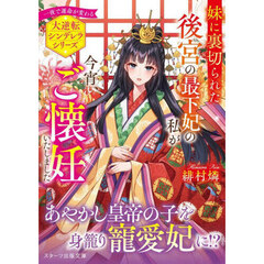 妹に裏切られた後宮の最下妃の私が今宵、ご懐妊いたしました